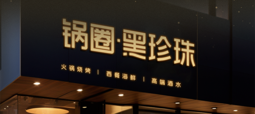 高端食材集合、20年經(jīng)驗主廚坐鎮(zhèn)…升級版“鍋圈食匯”——黑珍珠長啥樣？