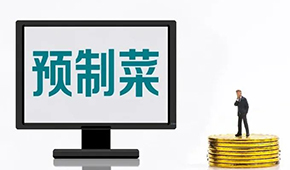 專家談預制菜新規(guī): “國標”出臺終結一哄而上，助推行業(yè)規(guī)范、健康發(fā)展