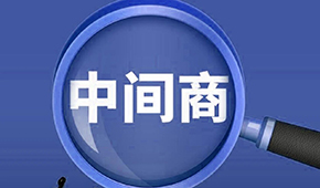 賣場(chǎng)紛紛“砍掉中間商”，你有沒(méi)有被“砍一刀”？