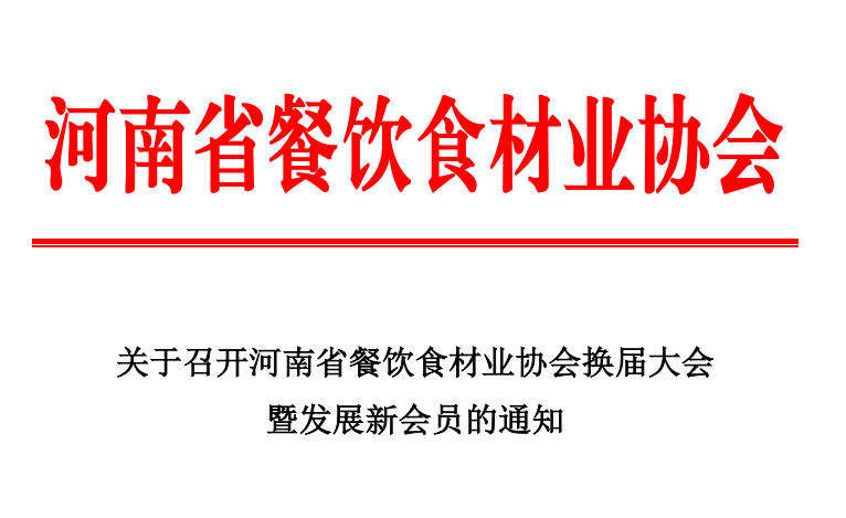 關于召開河南省餐飲食材業協會換屆大會暨發展新會員的通知