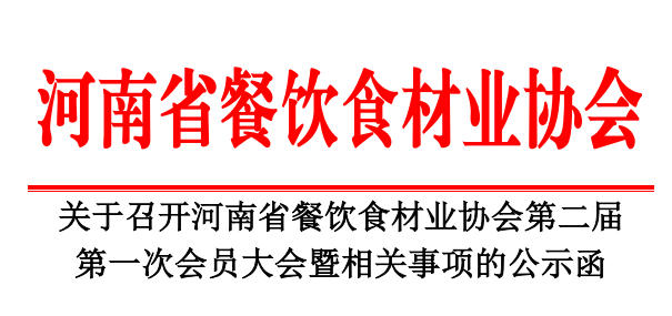 關(guān)于召開河南省餐飲食材業(yè)協(xié)會(huì)第二屆第一次會(huì)員大會(huì)暨相關(guān)事項(xiàng)的公示函