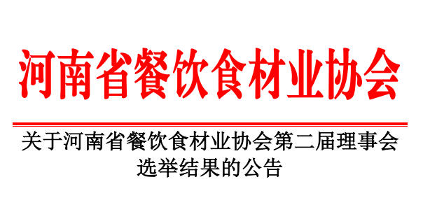 關(guān)于河南省餐飲食材業(yè)協(xié)會(huì)第二屆理事會(huì) 選舉結(jié)果的公告
