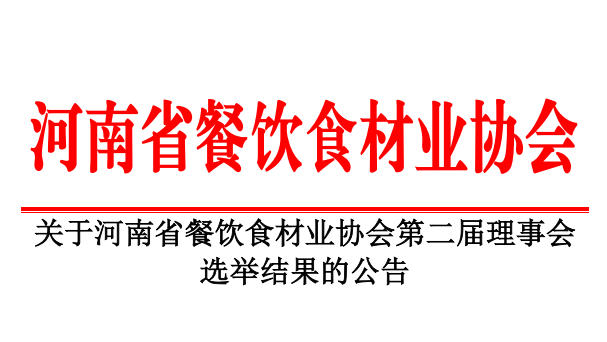 關(guān)于河南省餐飲食材業(yè)協(xié)會(huì)第二屆理事會(huì) 選舉結(jié)果的公告